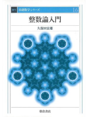 cover image of 基礎数学シリーズ16.整数論入門 (復刊)